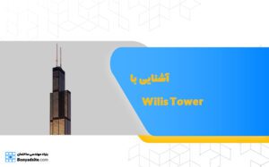 آشنایی با Wilis Tower