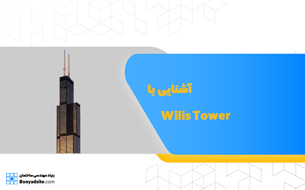 آشنایی با Wilis Tower