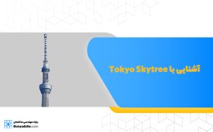 آشنایی با tokyo skytree