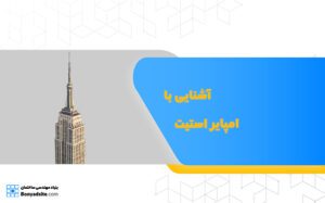 آشنایی با امپایر استیت