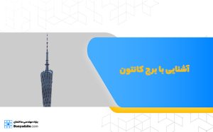 آشنایی با برج کانتون