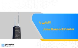 آشنایی با John Hancock Center