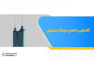 آشنایی با شان هینگ اسکوئر