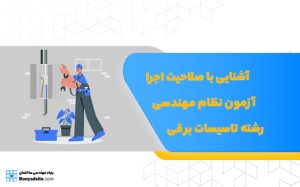 آشنایی با صلاحیت اجرا آزمون نظام مهندسی رشته تاسیسات برقی