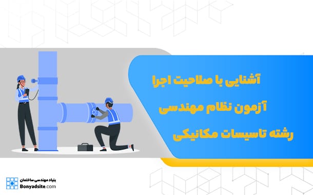 آشنایی با صلاحیت اجرا مکانیک