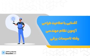 آشنایی با صلاحیت طراحی آزمون نظام مهندسی رشته تاسیسات برقی