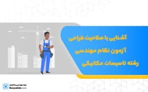 آشنایی با صلاحیت طراحی آزمون نظام مهندسی رشته تاسیسات مکانیکی