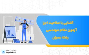 آشنایی با صلاحیت اجرا آزمون نظام مهندسی رشته عمران