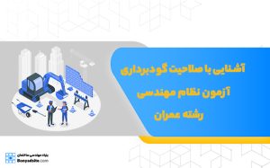 آشنایی با صلاحیت گودبرداری آزمون نظام مهندسی رشته عمران