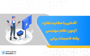 آشنایی با صلاحیت نظارت آزمون نظام مهندسی رشته تاسیسات برقی