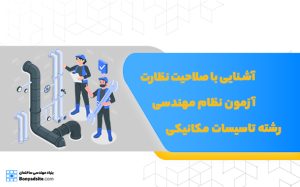 آشنایی با صلاحیت نظارت آزمون نظام مهندسی رشته تاسیسات مکانیکی