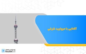 آشنایی با مروارید شرقی