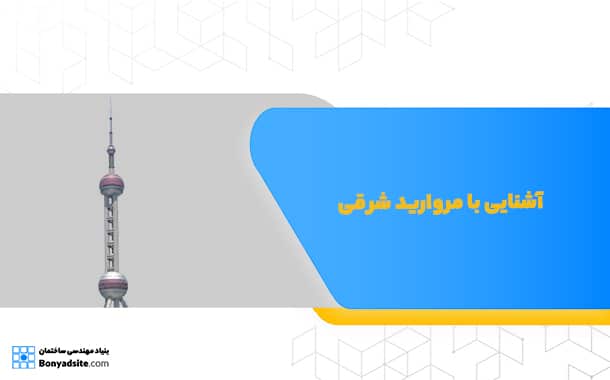 آشنایی با مروارید شرقی