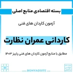 پکیج اقتصادی کاردانی عمران نظارت