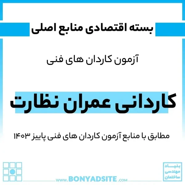 پکیج اقتصادی کاردانی عمران نظارت