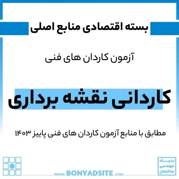 پکیج اقتصادی کاردانی نقشه برداری