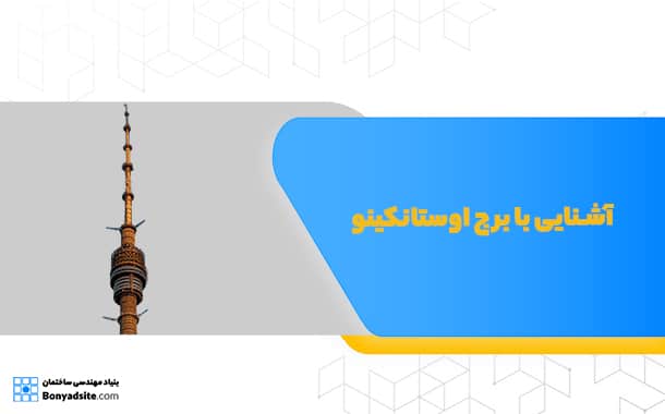 برج اوستانکینو