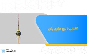 آشنایی با برج رادیو و تلویزیون مرکزی پکن