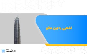 آشنایی با جین مائو