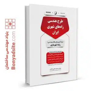 کتاب طرح هندسی راه‌های شهری ایران (رشته شهرسازی)