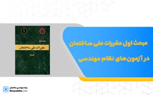 مبحث اول مقررات ملی ساختمان در آزمون‌های نظام مهندسی