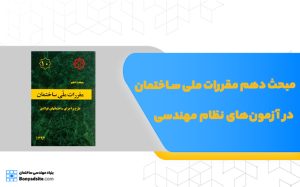 مبحث دهم مقررات ملی ساختمان در آزمون‌های نظام مهندسی