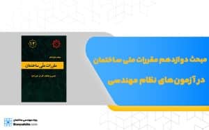 مبحث دوازدهم مقررات ملی ساختمان در آزمون‌های نظام مهندسی