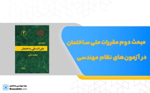 مبحث دوم مقررات ملی ساختمان در آزمون‌های نظام مهندسی