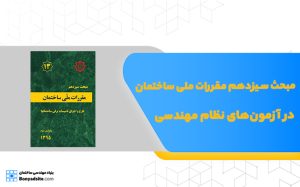 مبحث سیزدهم مقررات ملی ساختمان در آزمون‌های نظام مهندسی