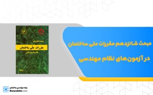 مبحث شانزدهم مقررات ملی ساختمان در آزمون‌های نظام مهندسی