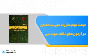 مبحث نهم مقررات ملی ساختمان در آزمون‌های نظام مهندسی