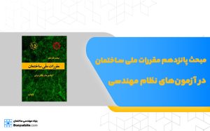 مبحث پانزدهم مقررات ملی ساختمان در آزمون‌های نظام مهندسی