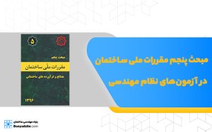 مبحث پنجم مقررات ملی ساختمان در آزمون‌های نظام مهندسی