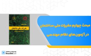 مبحث چهارم مقررات ملی ساختمان در آزمون‌‌های نظام مهندسی