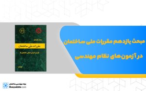 مبحث یازدهم مقررات ملی ساختمان در آزمون‌های نظام مهندسی