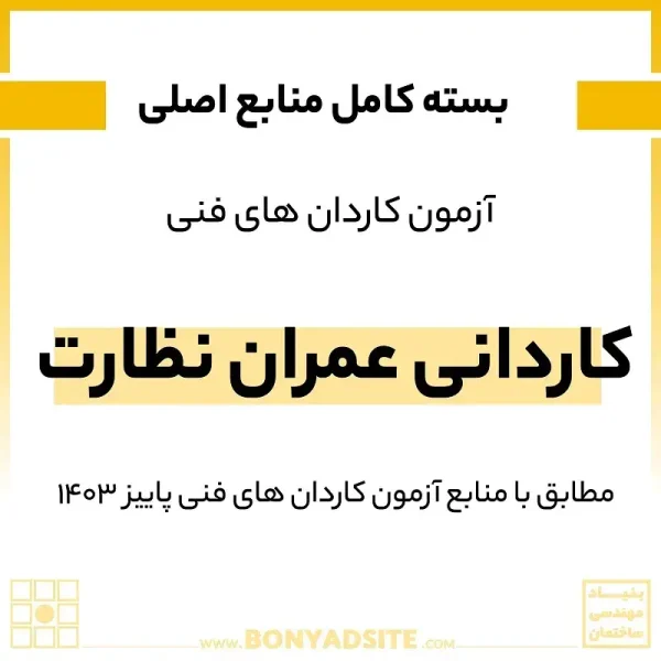 پکیج کامل کاردانی عمران نظارت