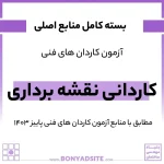 پکیج کامل کاردانی نقشه برداری