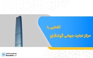 آشنایی با مرکز تجارت جهانی گوانگ‌ژو