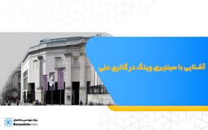 آشنایی با سینزبری وینگ در گالری ملی