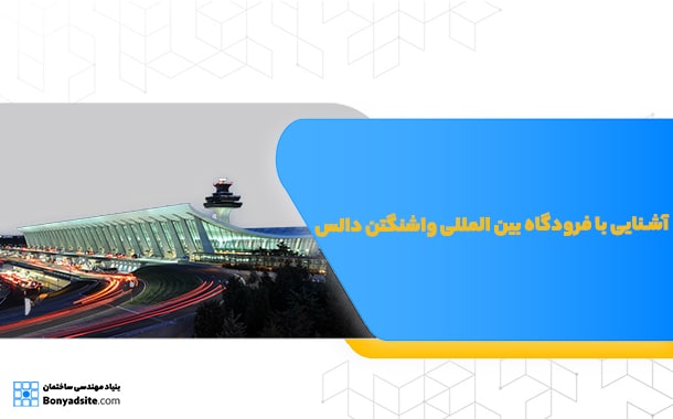 آشنایی با فرودگاه واشنگتن دالاس