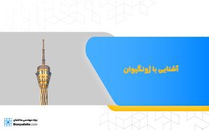 آشنایی با ژونگیوان