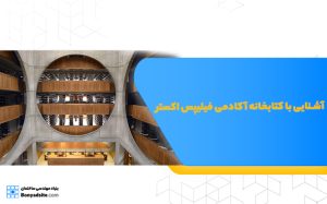 آشنایی با کتابخانه آکادمی فیلیپس اکستر