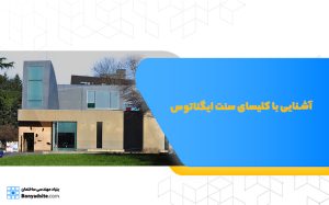 آشنایی با کلیسای سنت ایگناتوس