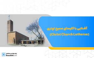 کلیسای مسیح لوتری (Christ Church Lutheran)