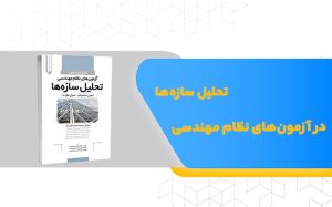 کتاب استاتیک،مقاومت مصالح و تحلیل سازه‌ها در آزمون‌های نظام مهندسی