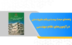 راهنمای مبحث بیست و یکم مقررات ملی ساختمان در آزمون‌های نظام مهندسی