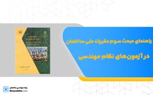 راهنمای مبحث سوم مقررات ملی ساختمان در آزمون‌های نظام مهندسی