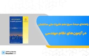 راهنمای مبحث سیزدهم مقررات ملی ساختمان در آزمون‌های نظام مهندسی