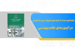 راهنمای مبحث شانزدهم مقررات ملی ساختمان در آزمون‌های نظام مهندسی