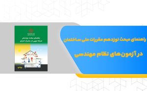 راهنمای مبحث نوزدهم مقررات ملی ساختمان در آزمون‌های نظام مهندسی